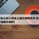 【西安公布13例本土确诊病例轨迹,西安本土新增确诊病例】