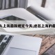 【出入上海最新规定今天,进出上海的最新通告】