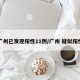 广州已发现阳性11例/广州 疑似阳性