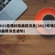 2021疫情封路最新消息(2021疫情封路最新消息通知)