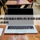 贵州昨日新增确诊病例2例/贵州昨日新增5例确诊病例