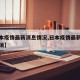 【日本疫情最新消息情况,日本疫情最新情况最新消】