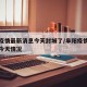 阜阳疫情最新消息今天封城了/阜阳疫情最新通报今天情况
