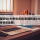新疆新增240例无症状(新疆新增240例无症状感染者)