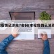 本轮疫情已涉及7省份(本轮疫情已波及7省)