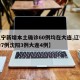 【辽宁新增本土确诊60例均在大连,辽宁新确诊7例沈阳3例大连4例】
