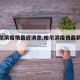【哈尔滨疫情最近消息,哈尔滨疫情最新动态】