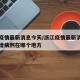 浙江疫情最新消息今天/浙江疫情最新消息今天新增病例在哪个地方