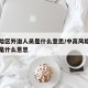 高风险区外溢人员是什么意思/中高风险地区以外是什么意思