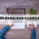 深圳师生感染新冠(深圳首次公布师生感染情况)