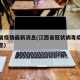 江西省疫情最新消息(江西省冠状病毒疫情最新消息)