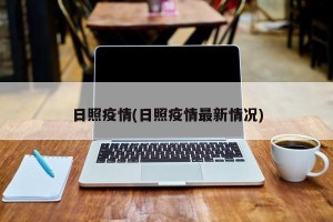 日照疫情(日照疫情最新情况)