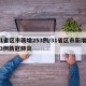 31省区市新增253例/31省区市新增573例新冠肺炎