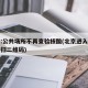 北京:公共场所不再查验核酸(北京进入公共场所扫二维码)