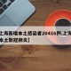 【上海新增本土感染者20416例,上海新增本土新冠肺炎】
