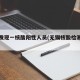 无锡发现一核酸阳性人员(无锡核酸检测阳性)