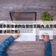 【北京市新增病例在管控范围内,北京疫情新增患者活动范围】