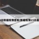14日新疆疫情速报/新疆疫情15日最新