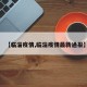 【临淄疫情,临淄疫情最新通报】