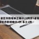 31省区市新增本土确诊29例涉5省市/31省区市新增确诊2例 本土1例