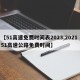 【51高速免费时间表2023,2021 51高速公路免费时间】