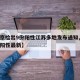 【南京检出9份阳性江苏多地发布通知,南京检出阳性最新】