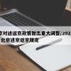 北京对进返京政策做出重大调整/2021年1月北京进京返京规定
