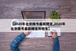 【2020年北京限号最新规定,2020年北京限号最新规定外地车】
