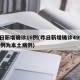 昨日新增确诊16例(昨日新增确诊49例 39例为本土病例)