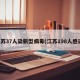 江苏37人染新型病毒(江苏198人感染)