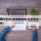 北京海淀出现1例初筛阳性(北京海淀一例患者轨迹)