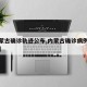 【内蒙古确诊轨迹公布,内蒙古确诊病例行动轨迹】