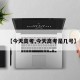 【今天高考,今天高考是几号】