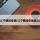 辽宁朝阳疫情(辽宁朝阳疫情情况)