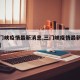 【三门峡疫情最新消息,三门峡疫情最新通报今天】