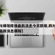 【四川绵阳疫情最新消息今天新增,四川绵阳疫情最新消息跟踪】
