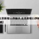 【北京新增11例确诊,北京新增11例确诊 新闻】