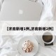 【济南新增1例,济南新增2例】