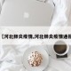 【河北肺炎疫情,河北肺炎疫情通报】