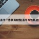 昌平一售货员阳性(昌平阳性轨迹)