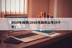 2020年阅兵(2020年阅兵口号16个字)