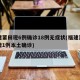 福建莆田现6例确诊18例无症状(福建莆田新增1例本土确诊)
