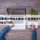 31省增29例本土确诊(31省增确诊92例本土73例)