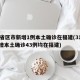 31省区市新增1例本土确诊在福建(31省新增本土确诊43例均在福建)