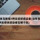 山东青岛新增3例无症状感染者(山东青岛新增3例无症状感染者在哪个区)