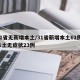 31省无新增本土/31省新增本土61例 本土无症状23例