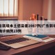 广东新增本土感染者2067例/广东新增本土确诊病例19例