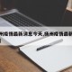 【扬州疫情最新消息今天,扬州疫情最新情况今天】