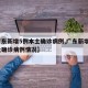 【广东新增5例本土确诊病例,广东新增5例本土确诊病例情况】