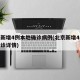 北京新增4例本地确诊病例(北京新增4例本地确诊详情)